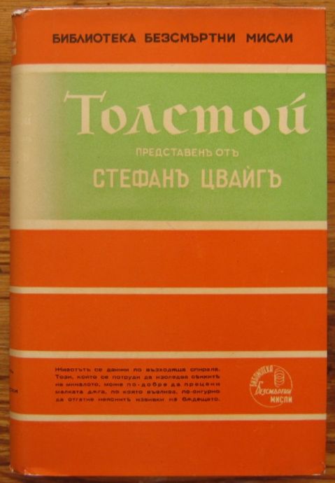 ТОЛСТОЙ ПРЕДСТАВЕН ОТ СТЕФАН ЦВАЙГ, 1940 Г.